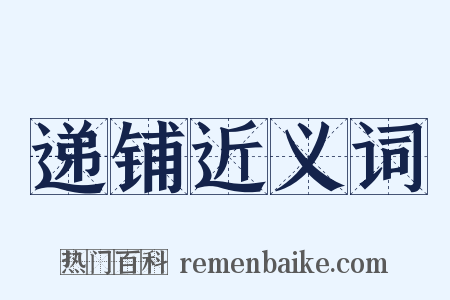 递铺近义词是什么意思的图片